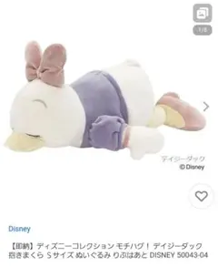 Disneyモチハグ抱きまくら　デイジーSのサムネイル