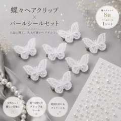 蝶々 ヘアクリップ バタフライ ヘアアレンジ パール シール 結婚式 前撮 韓国