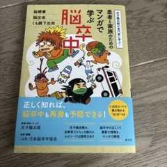 患者と家族のためのマンガで学ぶ脳卒中 : 尼子騒兵衛が専門家に学ぶ! : 脳梗…のサムネイル