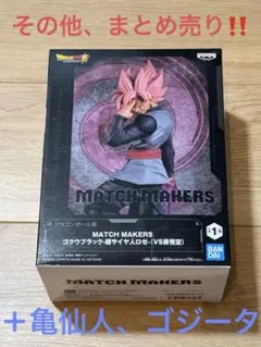 ドラゴンボール超 ゴクウブラック 超サイヤ人ロゼ＋亀仙人＋ゴジータ！！