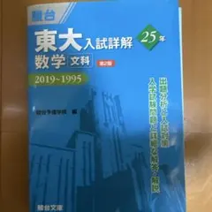 東大入試詳解 25年 数学 理科 2017~1993 - メルカリ