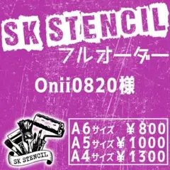 Onii0820様　ステンシルシート　フルオーダー