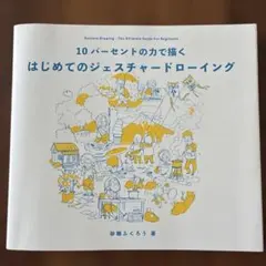 10パーセントの力で描く はじめてのジェスチャードローイング
