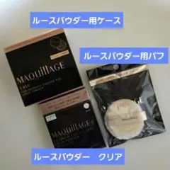 資生堂　マキアージュドラマティックエッセンスヴェールルースパウダー　クリアセット