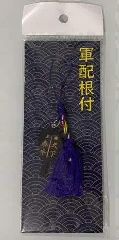 軍配根付 天下泰平 ストラップ