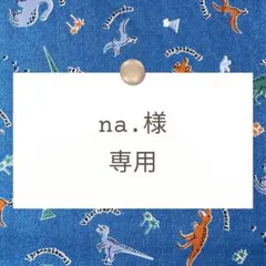 na.様専用【絵本袋/上靴袋】ハンドメイドオーダー