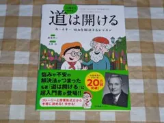 ★13歳から分かる!道は開ける カーネギー 悩みを解決するレッスン