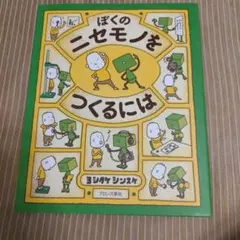 2025年最新】ぼくのニセモノをつくるにはの人気アイテム - メルカリ