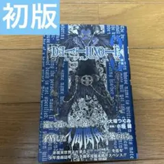 【初版】デスノート　DEATH NOTE 3巻 帯付き