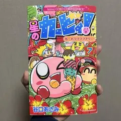 星のカービィ！も〜れつプププアワー！　7巻