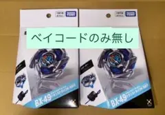 BEYBLADE X BX-49 ドランストライク 2個セット - メルカリ
