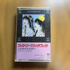ストロベリー・スウィッチブレイド カセットテープ