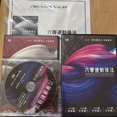 六層連動操法 沖倉国悦 パーフェクトセット DVD+特典（おまけ付き