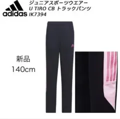【新品】アディダス ジュニア トラックパンツ 140cm IK7394 ジャージ