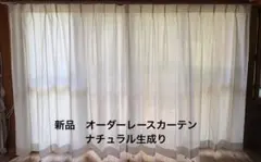 新品未使用！！オーダーレースカーテン　ナチュラル　シンプル　生成りのサムネイル