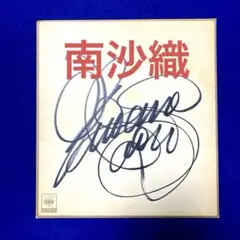 昭和のアイドル　南沙織　シンシア　直筆サイン　色紙 2025年最新】南沙織サインの人気アイテム - メルカリ