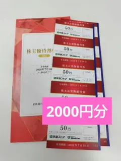 京急 株主優待 株主お買物優待券 50円券のサムネイル