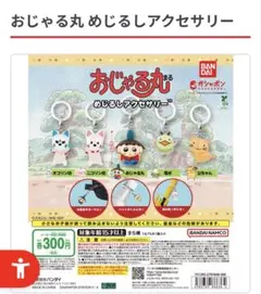 おじゃる丸 めじるしアクセサリー 2種