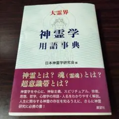 日本神霊学研究会 会報 隈本確 21号～30号 希少 2025年最新】日本神霊学研究会の人気アイテム - メルカリ