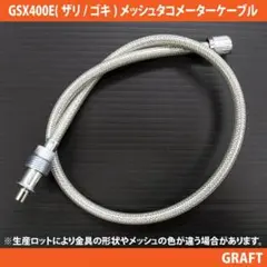 送料込み！新品 GSX400E メッシュタコメーターケーブル 4cmロングのサムネイル