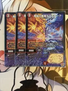 魔誕の悪魔デスモナーク 3枚セット