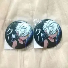 ブラスタ クー SEGA プライズ 推し缶バッジ 2点セット