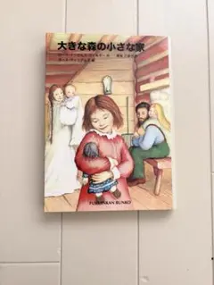 大きな森の小さな家