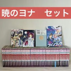 暁のヨナ　1〜44巻、46巻　ファンブック　小説35巻特装版（未開封）