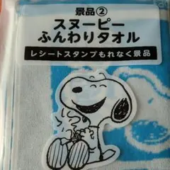 スヌーピーふんわりタオル