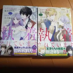 おデブ悪女に転生したら、なぜかラスボス王子様に執着されています 1～2巻