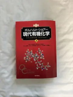 2025年最新】現代有機化学 ボルハルト・ショアー 第8版の人気アイテム