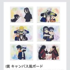 一番くじ　ナルト　I賞　キャンバス風ボード　コンプセット