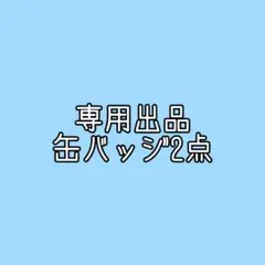わらびぃ様　専用出品