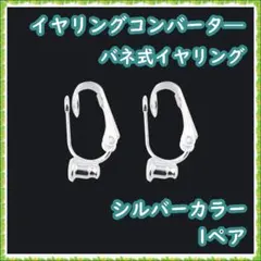 イヤリングコンバーター バネ式 イヤリング イヤリングパーツ シルバーカラー