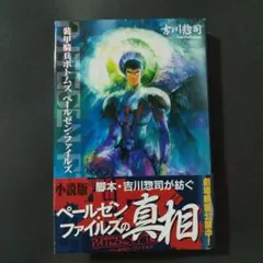 [小説版]装甲騎兵ボトムズ ペールゼンファイルズ 吉川惣司 著