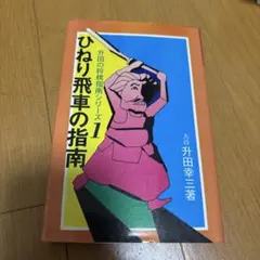 2025年最新】升田幸三の人気アイテム - メルカリ