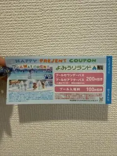 よみうりランド プールWAI ハッピープレゼントクーポン 割引券のサムネイル