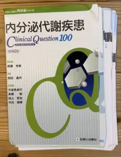 内分泌代謝疾患クリニカルクエスチョン100 改訂第2版