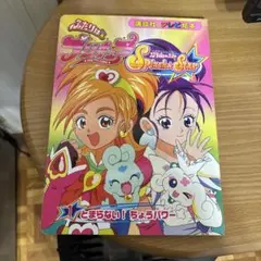 ふたりはプリキュア Splash Star