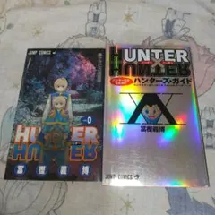 2026年最新】ハンターハンター 0巻の人気アイテム - メルカリ