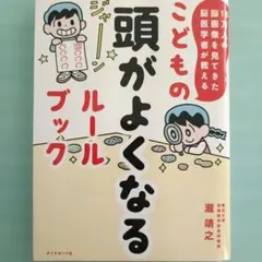 こどもの頭がよくなるルールブック 16万人の脳画像を見てきた脳医学者が教える