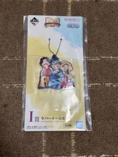 一番くじ ワンピース　I賞1点　ラバーキーホルダー　サボ　エース　ルフィ