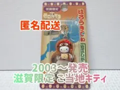 2025年最新】キティ滋賀県限定の人気アイテム - メルカリ