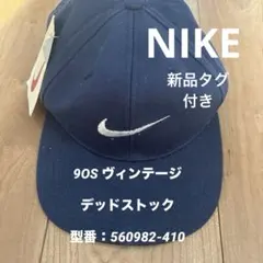 新品　タグ付き　NIKE キャップ90s ネイビー　ヴィンテージ　デッドストック