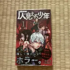 呪われた少年 1 初版　未開封