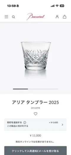新品　Baccarat アリア タンブラー 2025 イニシャル入り