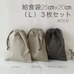 給食袋3枚セット25㎝×20㎝　アースカラー　シンプル　高学年　男の子#6306