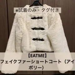 【EATME】フェイクファーショートコート（アイボリー）