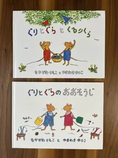 ◾️送料込◾️ぐりとぐら シリーズ　絵本 2冊セット
