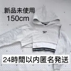 【新品未使用】リーボック　トレーナー　クロップド丈　ダンス　150　長袖　グレー